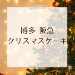 【2025最新】博多阪急クリスマスケーキ特集｜今年の人気＆予約情報まとめ
